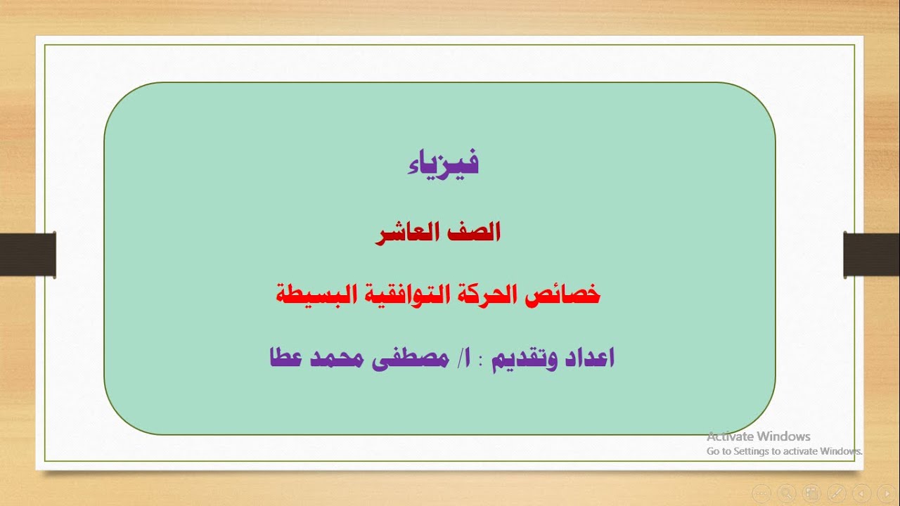 فيزياء - الصف العاشر - الحلقة رقم ( 3 ) خصائص الحركة التوافقية البسيطة