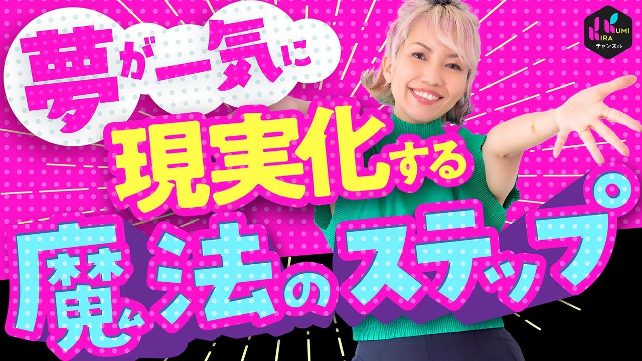 憧れを叶えるために最も重要なことをお伝えします