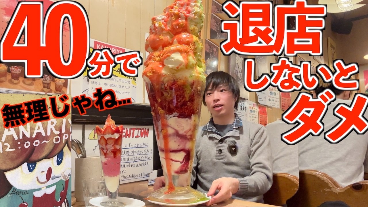 【大食い】40分以内に退店しないとダメな店でパフェを頼んだらとんでもないサイズが運ばれてきて詰んだww/KANARIYA 鶴橋本店【高カロリー】【モッパン】大胃王 BigEater Challenge