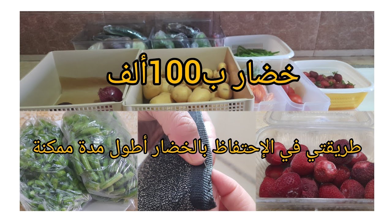 شاركتكم قضيان الخضار تاعي لمدة 10أيام ب100ألف وكيفاش نحتفظ بيها أكبر وقت ممكن بلا ماتفسد💖🇩🇿