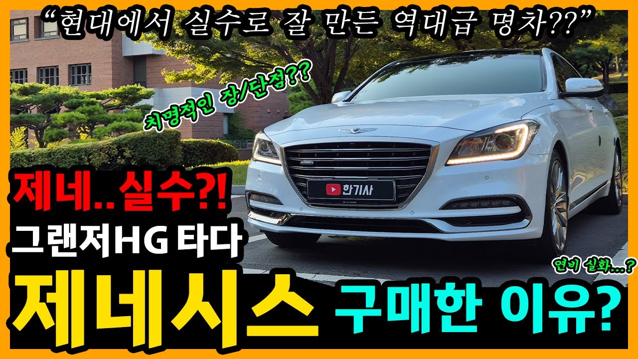 제네시스 DH 14,000km타고 느낀 장단점은? [차주인터뷰]