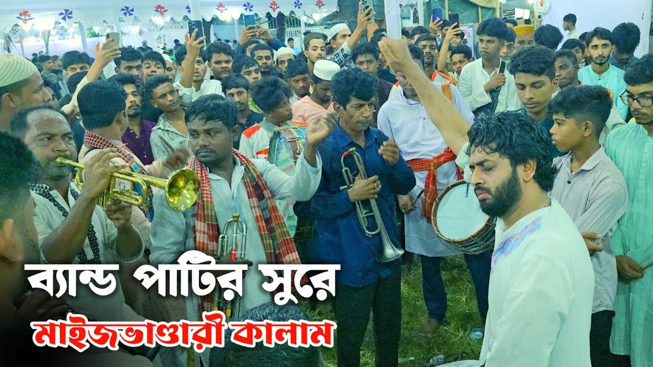 ব্যান্ড পাটির সুরে মাইজভাণ্ডারী কালাম | Sajjad Hossain Arman | মহান ২৬ শে আশ্বিন ওরশ শরিফ 