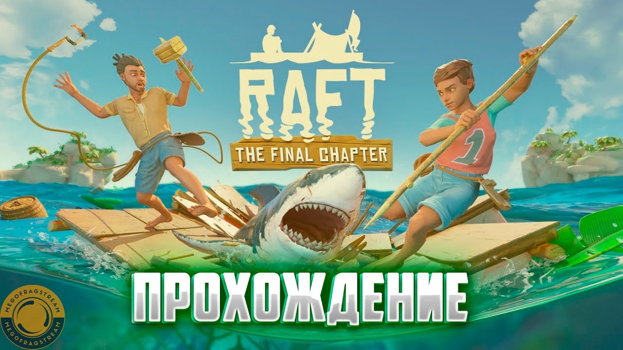КООП-СТРИМ! : RAFT