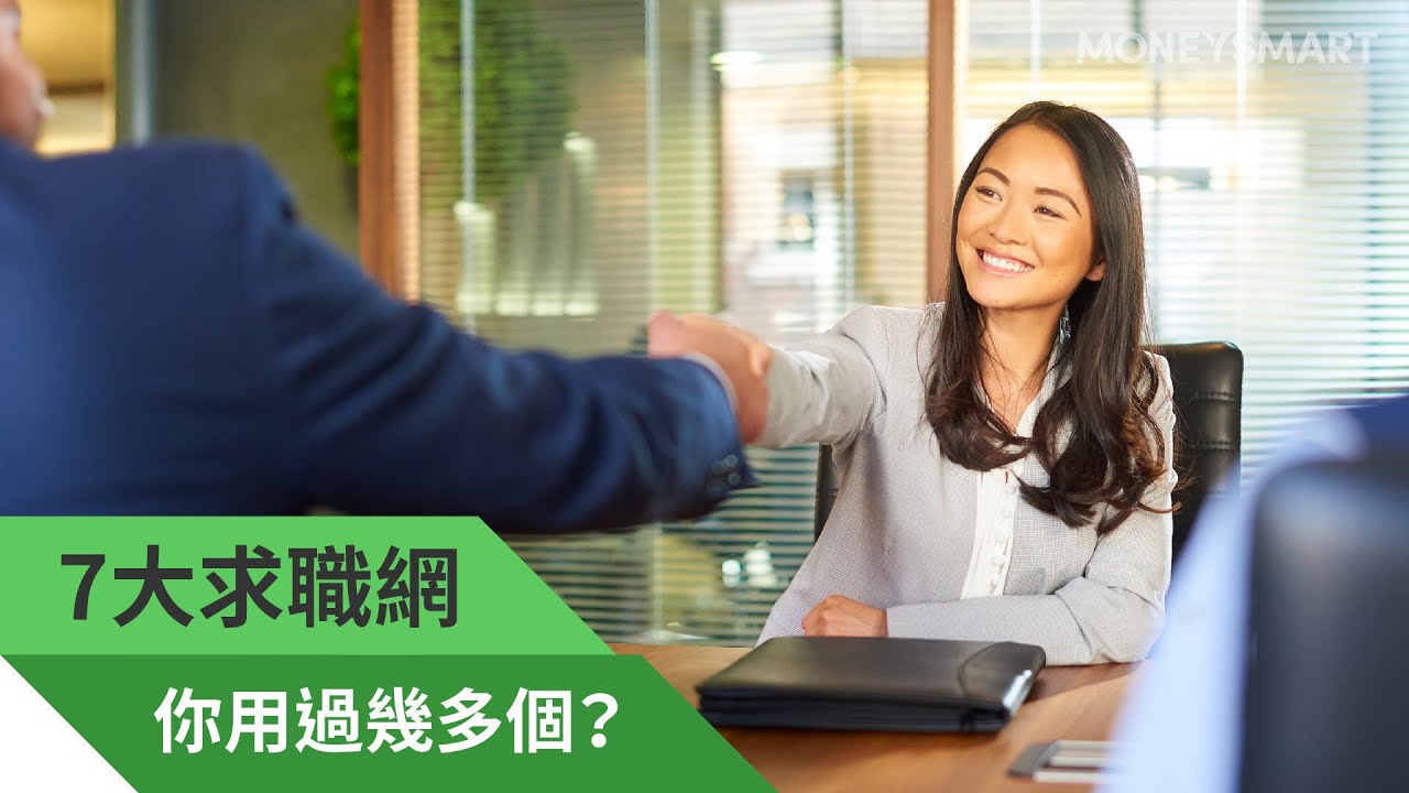 7大搵工求職網工種 / 功能比較 畢業生 / 職場新人 / 轉工 / 跳槽在哪裡可以尋找心儀新工作職位？