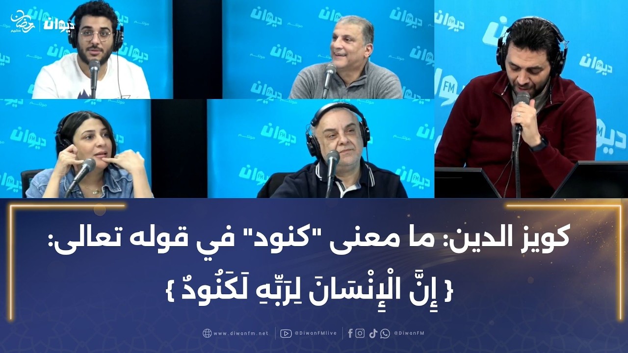 كويز الدين: ما معنى 