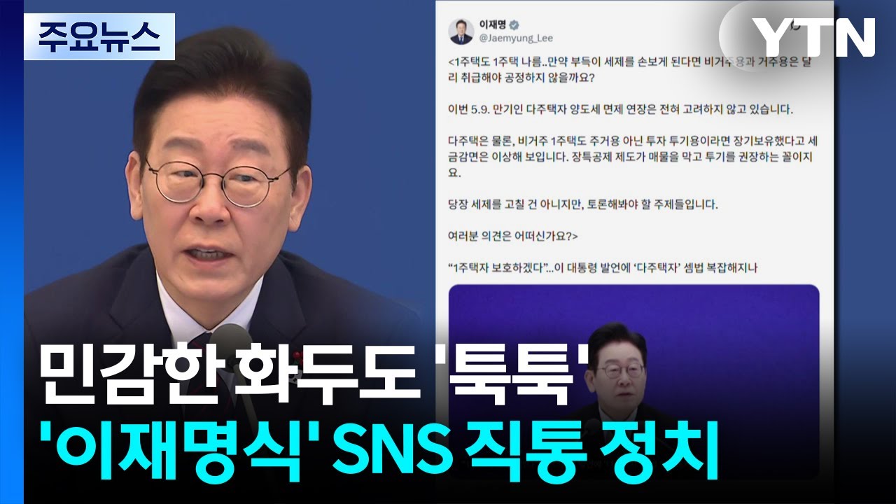 민감한 화두도 '툭툭'...'이재명식' SNS 직통 정치 / YTN