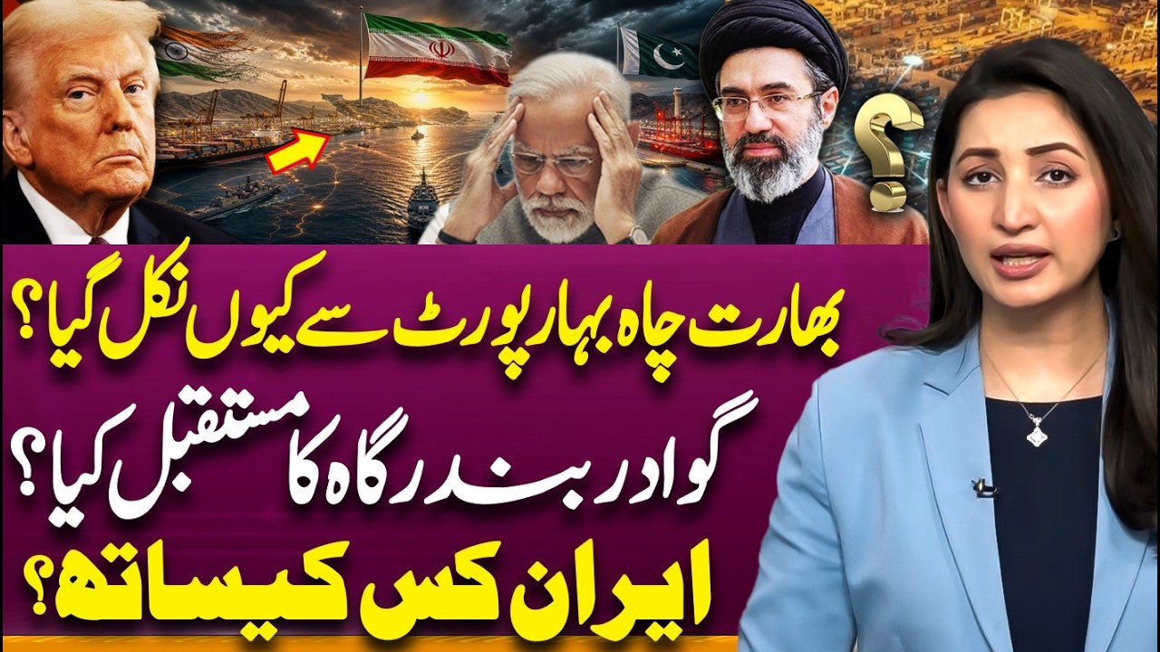 Why India Exit From Chabahar Port? | Pakistan And Gwadar Port | Suno Explains | Ayesha Zulafqar