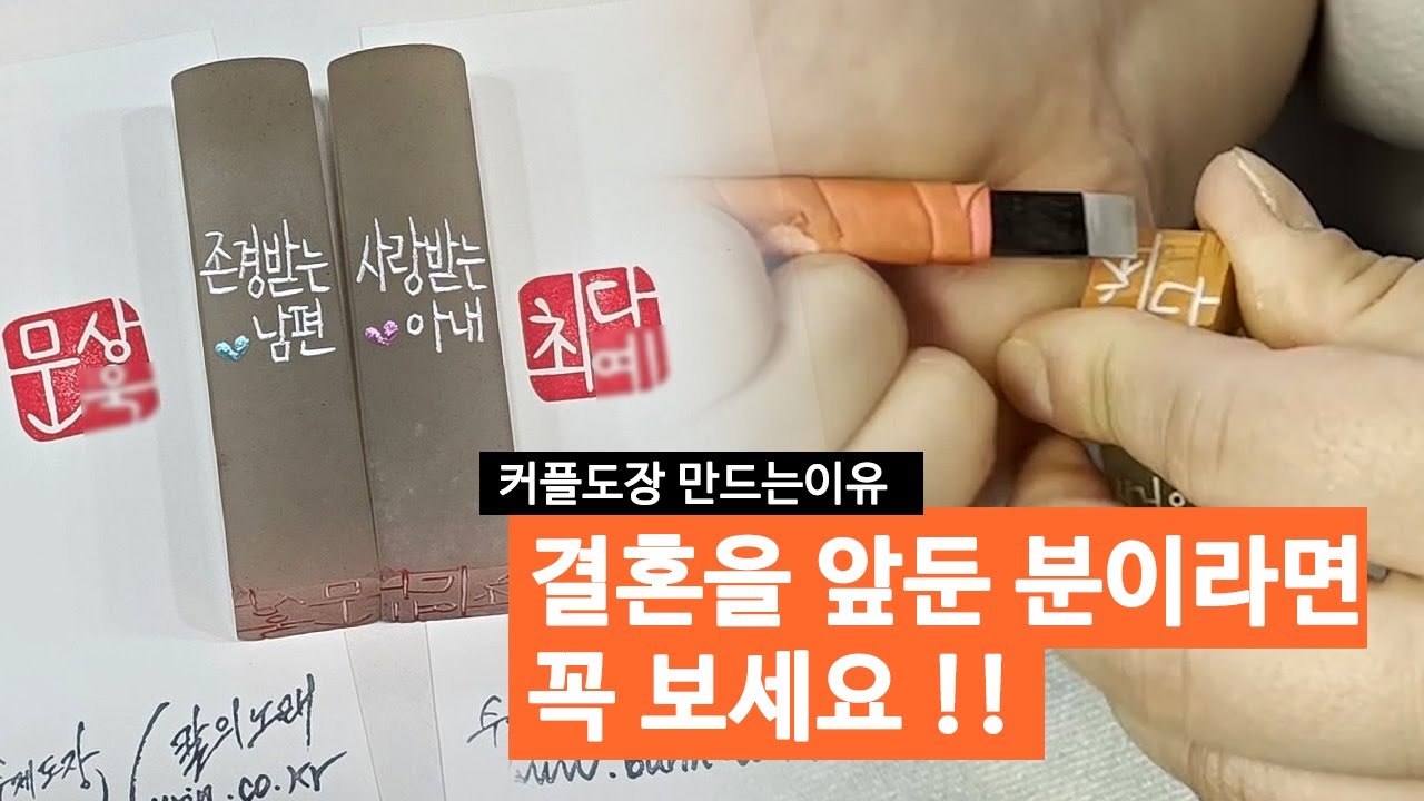 결혼을 앞둔 분들이 커플도장을 선택하는 이유 | 부부도장 제작 과정 #수제도장 #칼의노래수제도장