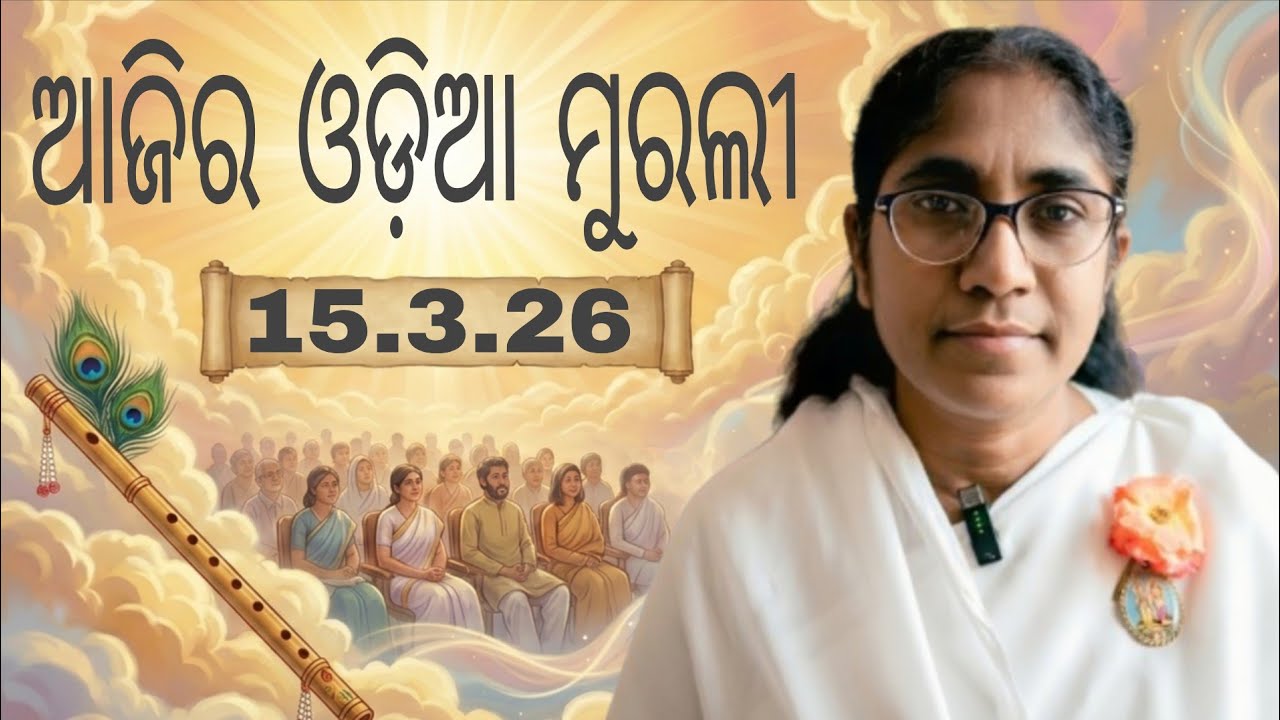 Ajira Odia Murali || 15.3.26 || Bk Soudamini Didi || Youtube -Holi swain ||
