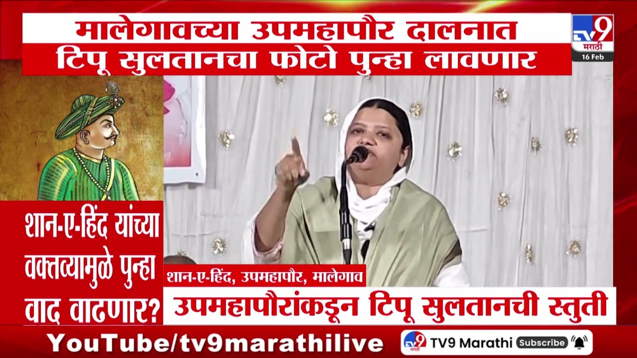 Malegaon च्या उपमहापौर दालनात टीपू सुलतानचा फोटो पुन्हा लावणार