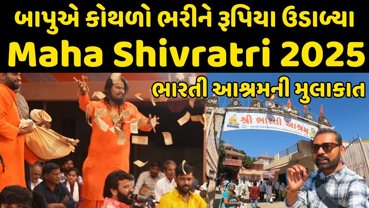 એક સાધુએ કોથળો ભરીને રૂપીયા ઉડાળ્યા | Maha Shivaratri 2025 | Bharati Ashram | Milan danidhariya