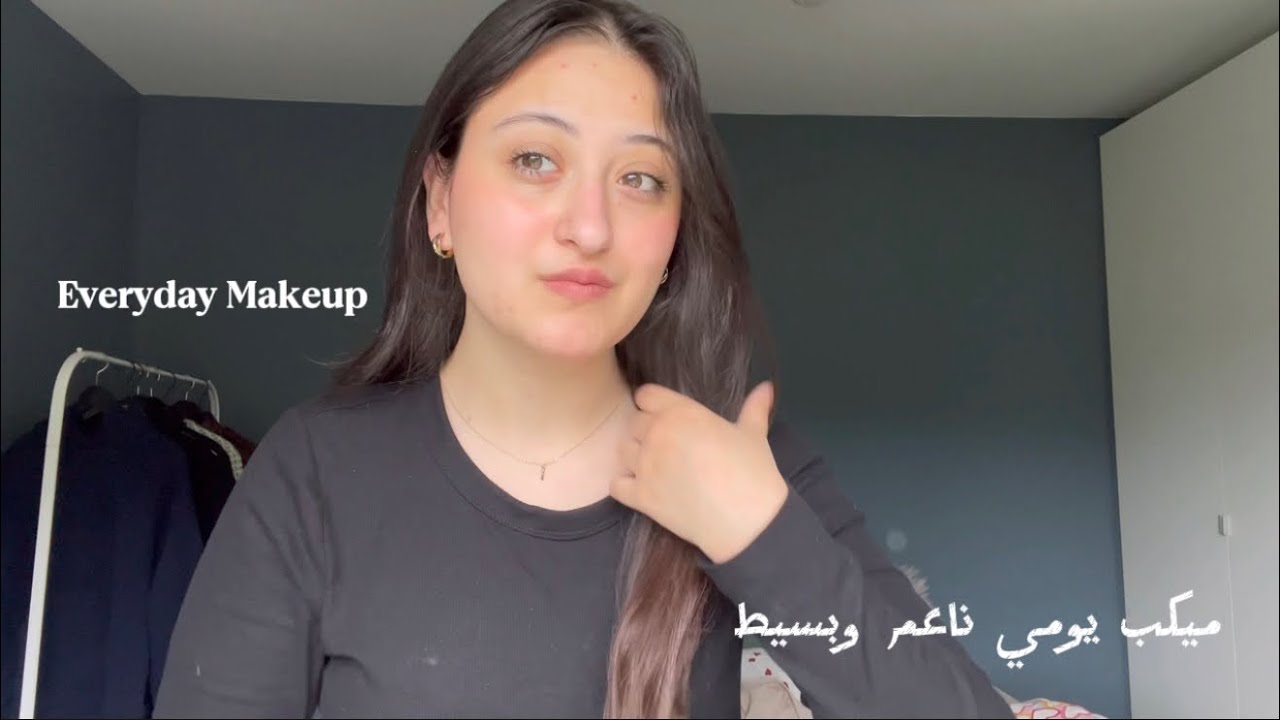 ميكب يومي ناعم وبسيط | My Soft Everyday Makeup ✨