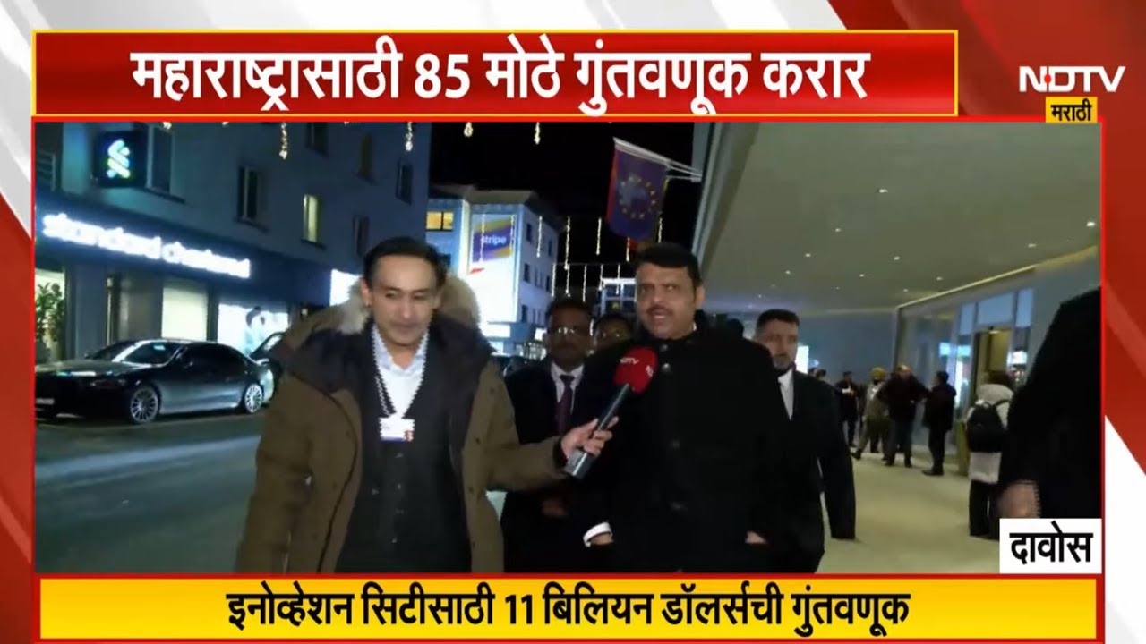 CM Devendra Fadnavis EXCLUSIVE | दावोसमधून मुख्यमंत्री देवेंद्र फडणवीस यांची मुलाखत | NDTV Marathi
