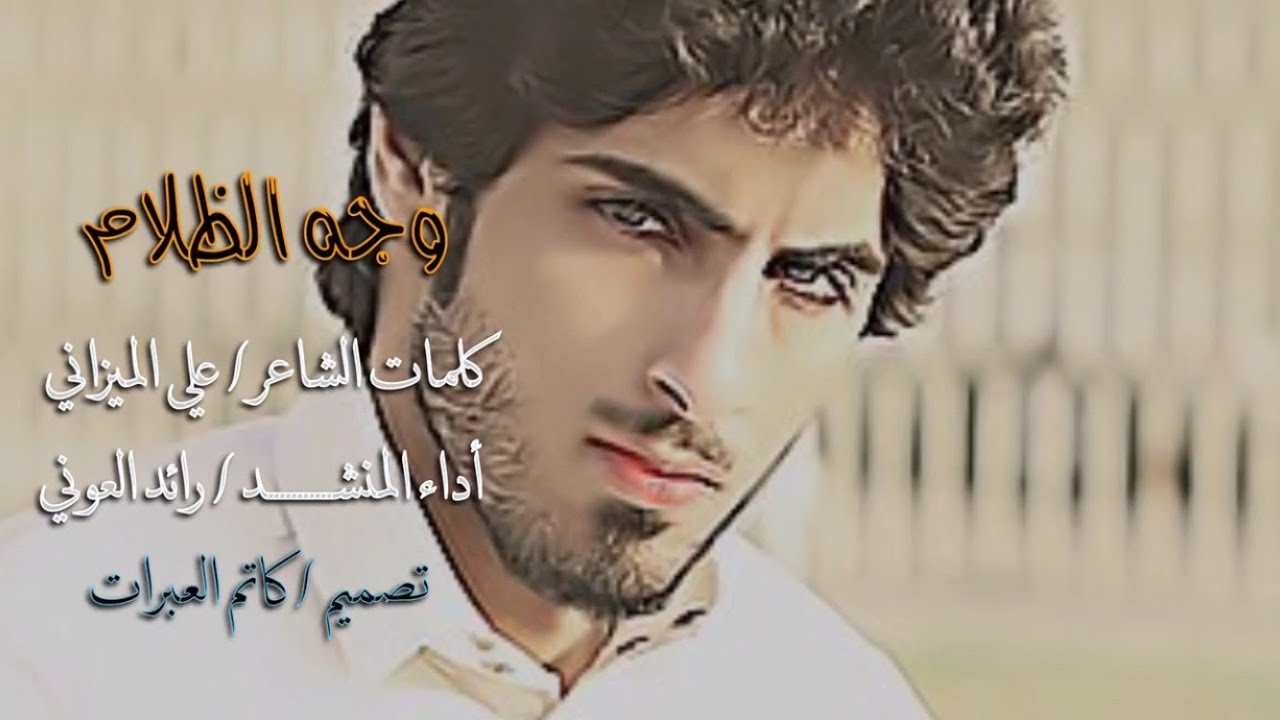 شيلة وجه الظلام | كلمات علي الميزاني | أداء رائد العوني | تصميم كاتم العبرات | شيلات قصائد شعر مكتوب