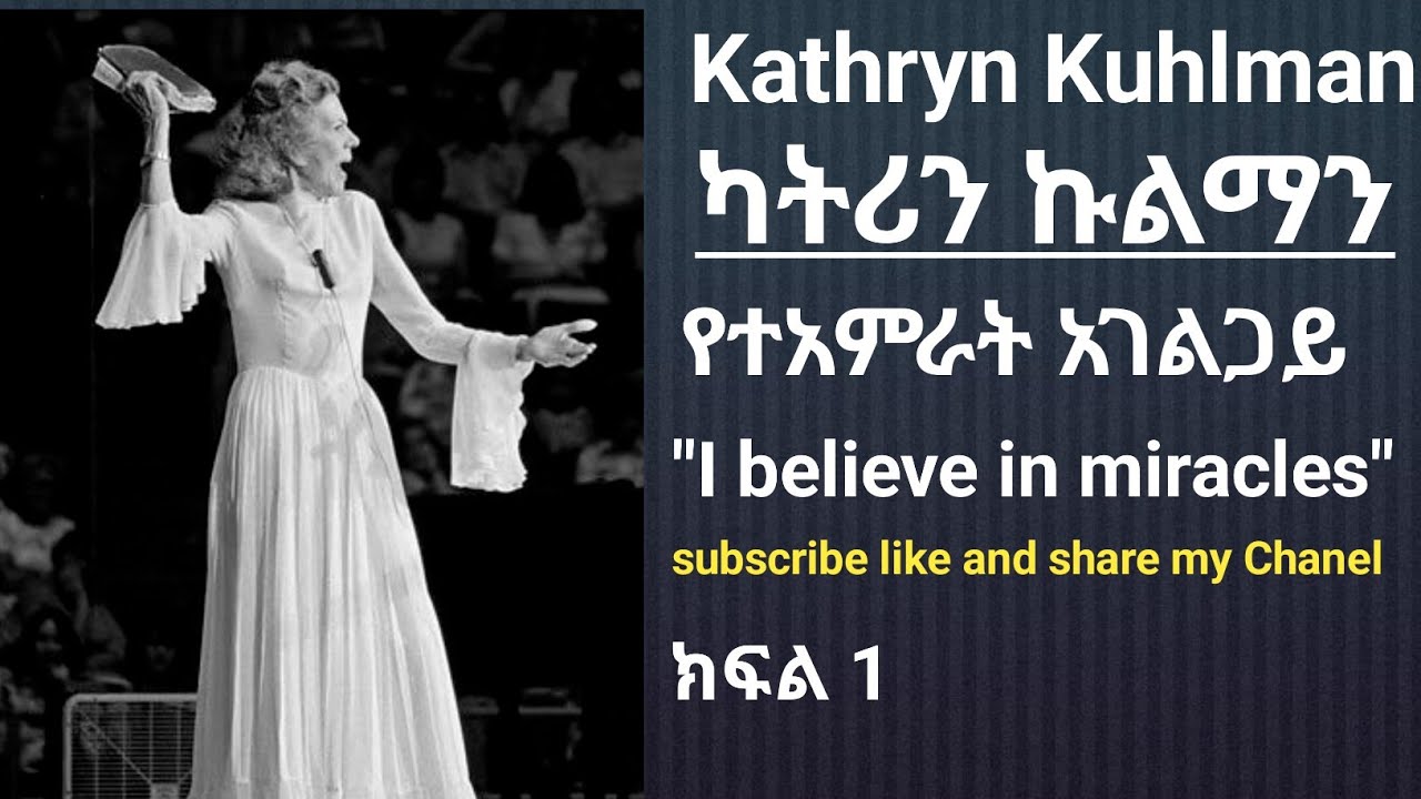 Kathryn kuhlman ካትሪን ኩልማን /የተአምራት አገልጋይዋ/ "I believe in miracle" ክፍል 1