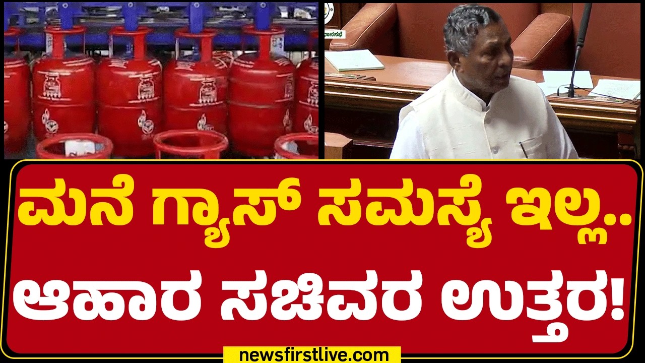 Assembly Session 2026 : ಅಡುಗೆ ಅನಿಲ ಖಾಲಿ ಖಾಲಿ.. ಕಲಾಪದಲ್ಲಿ ಜಟಾಪಟಿ! | Gas Cylinder Crisis |Newsfirst
