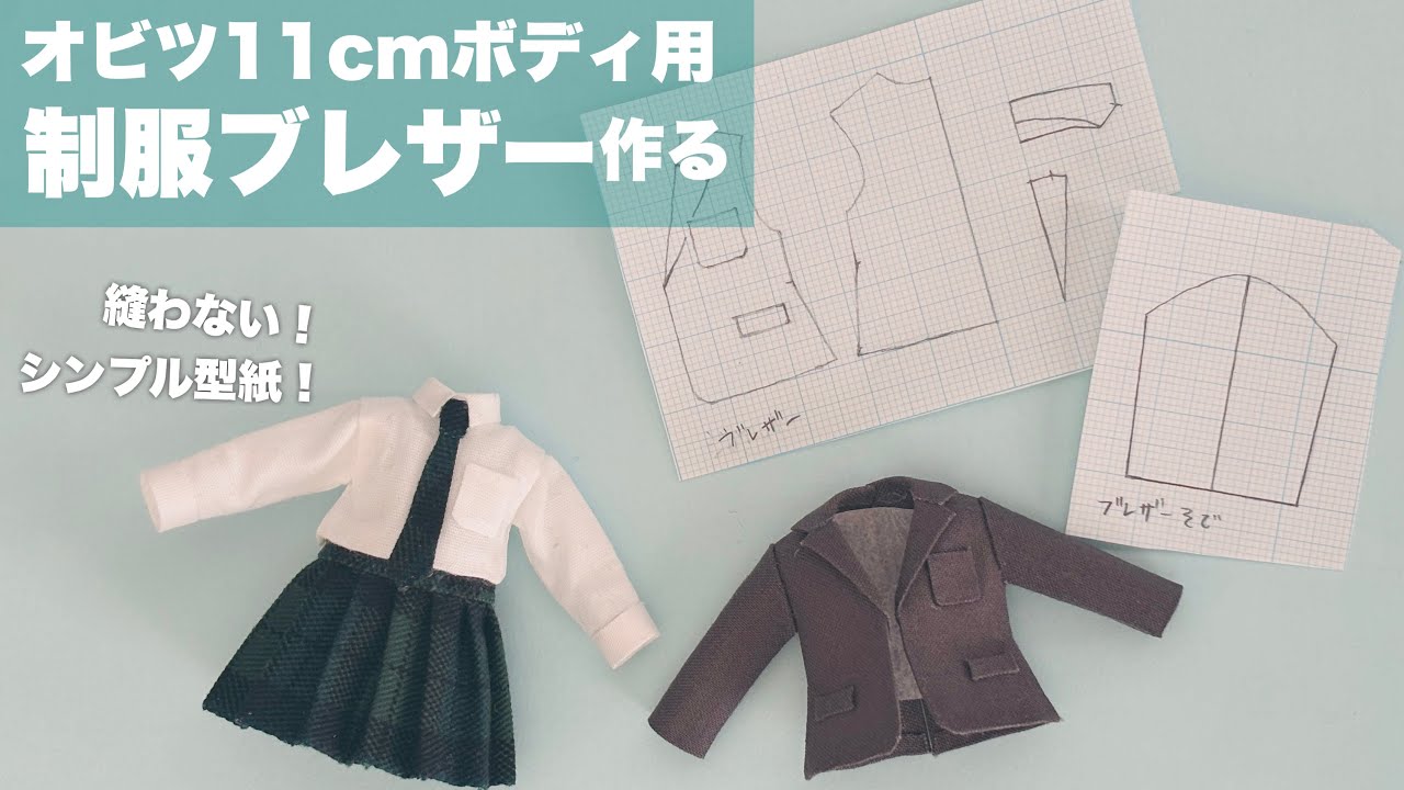 【DIY】縫わないでドール用制服ブレザー作る【オビツ11㎝ボディ】