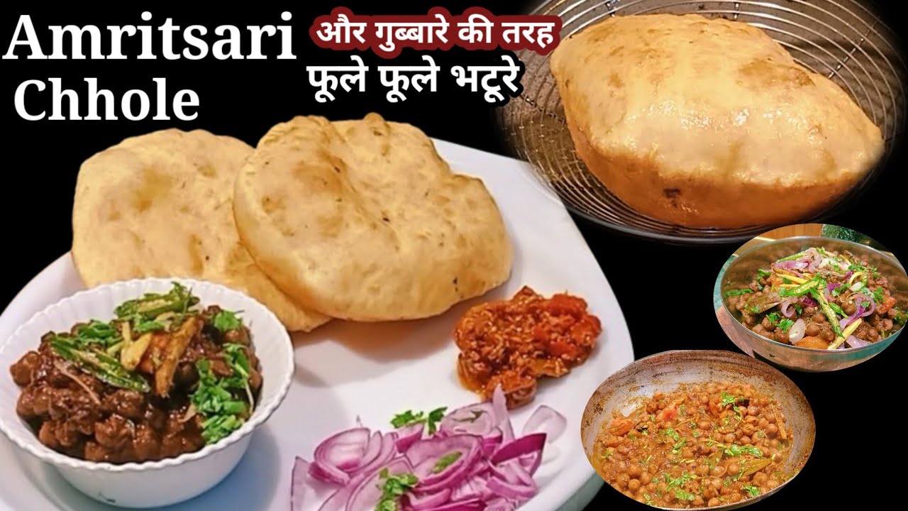 अमृतसर नहीं जा सकते फेमस छोले भटूरे खाने तो क्या हुआ | घर पर तो बना सकते हैं अमृतसरी छोले भटूरे | 😋😋