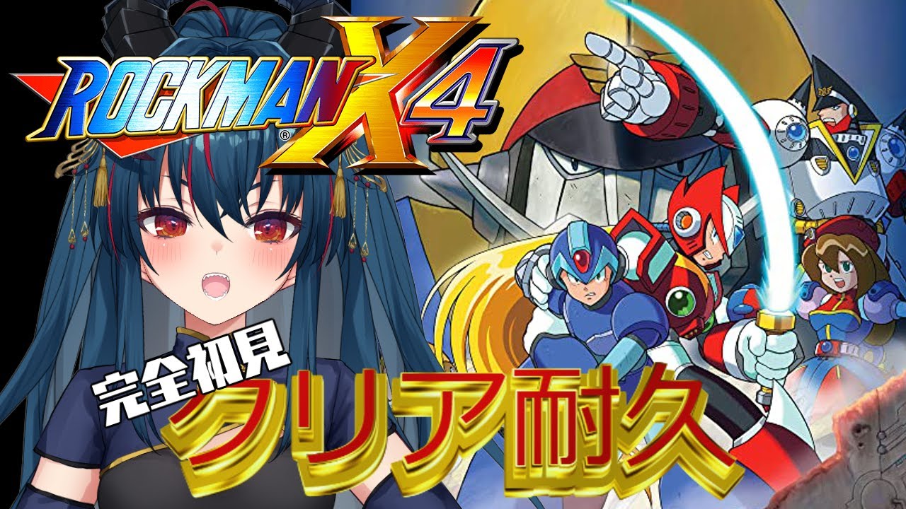 【ロックマンX4】クリアまで2022は終わりません！！！【羽奏  こはく / Vtuber】