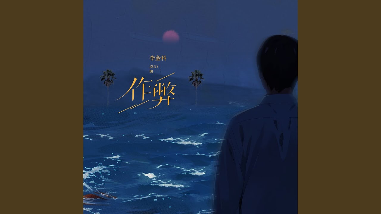 作弊