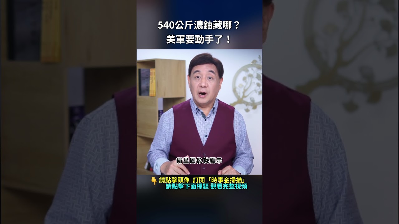 540公斤濃鈾藏哪？美軍要動手了！｜ #時事金掃描 #金然