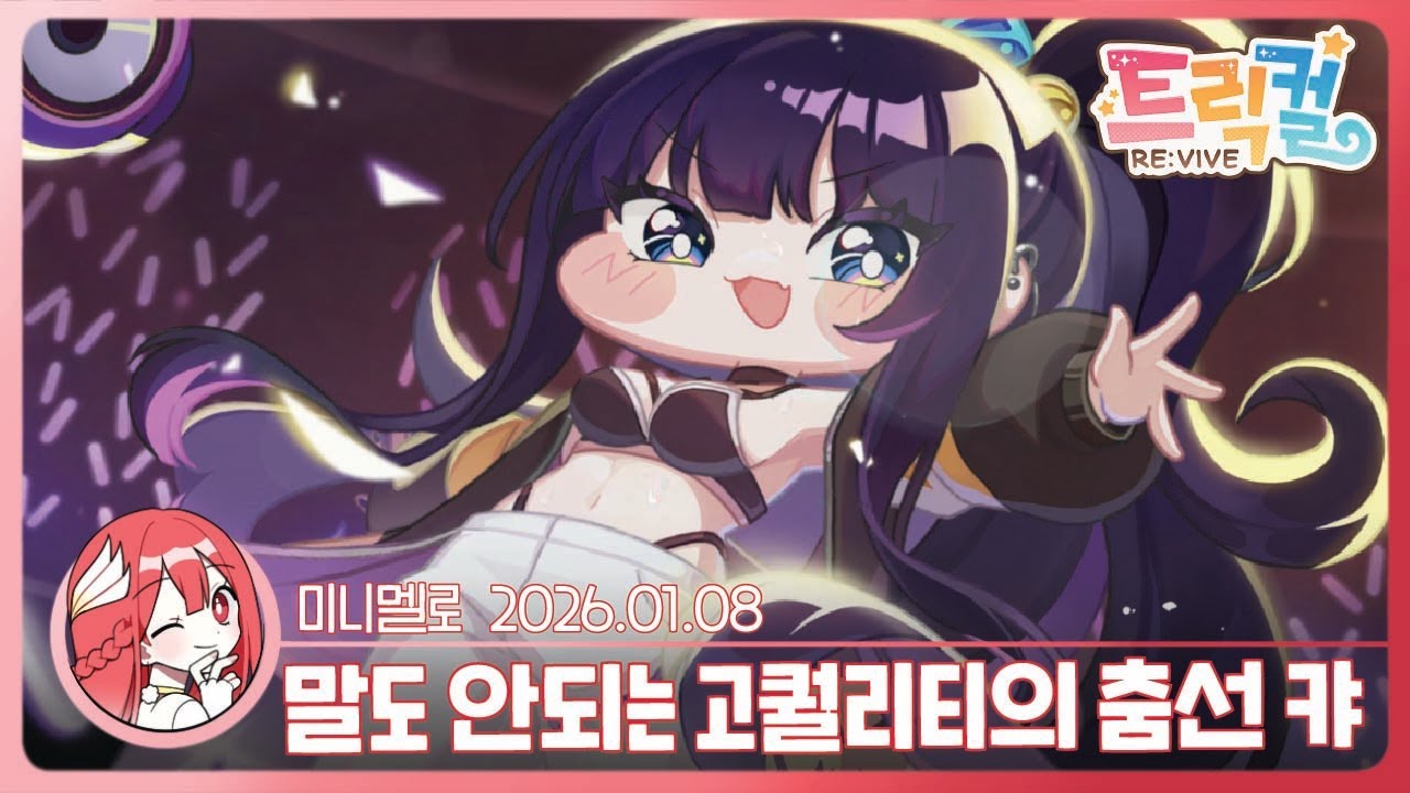 《트릭컬》 아르코 테마극장 「댄스 쇼다운! 꿈꾸는 포도!」🍓2026.01.08 목