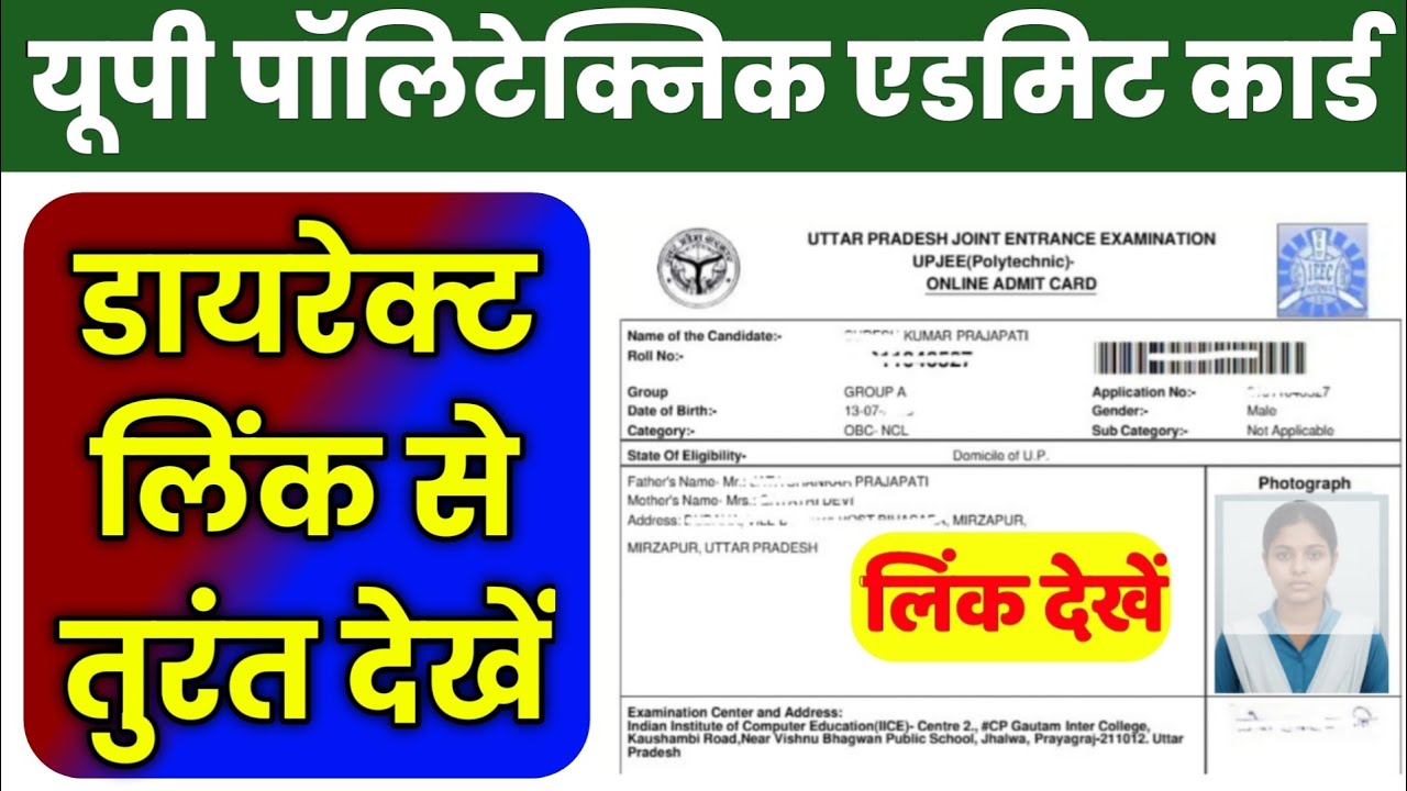 26 May up polytechnic admit card 2026 | up polytechnic admit card kab aayega, kaise download karen