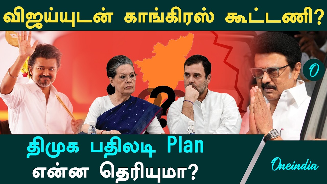 எமோஷனல் அட்டாக்.. Congress Vijay-யுடன் கைகோர்த்தால் என்ன செய்வது? DMK-வின் மெகா Plan-B?