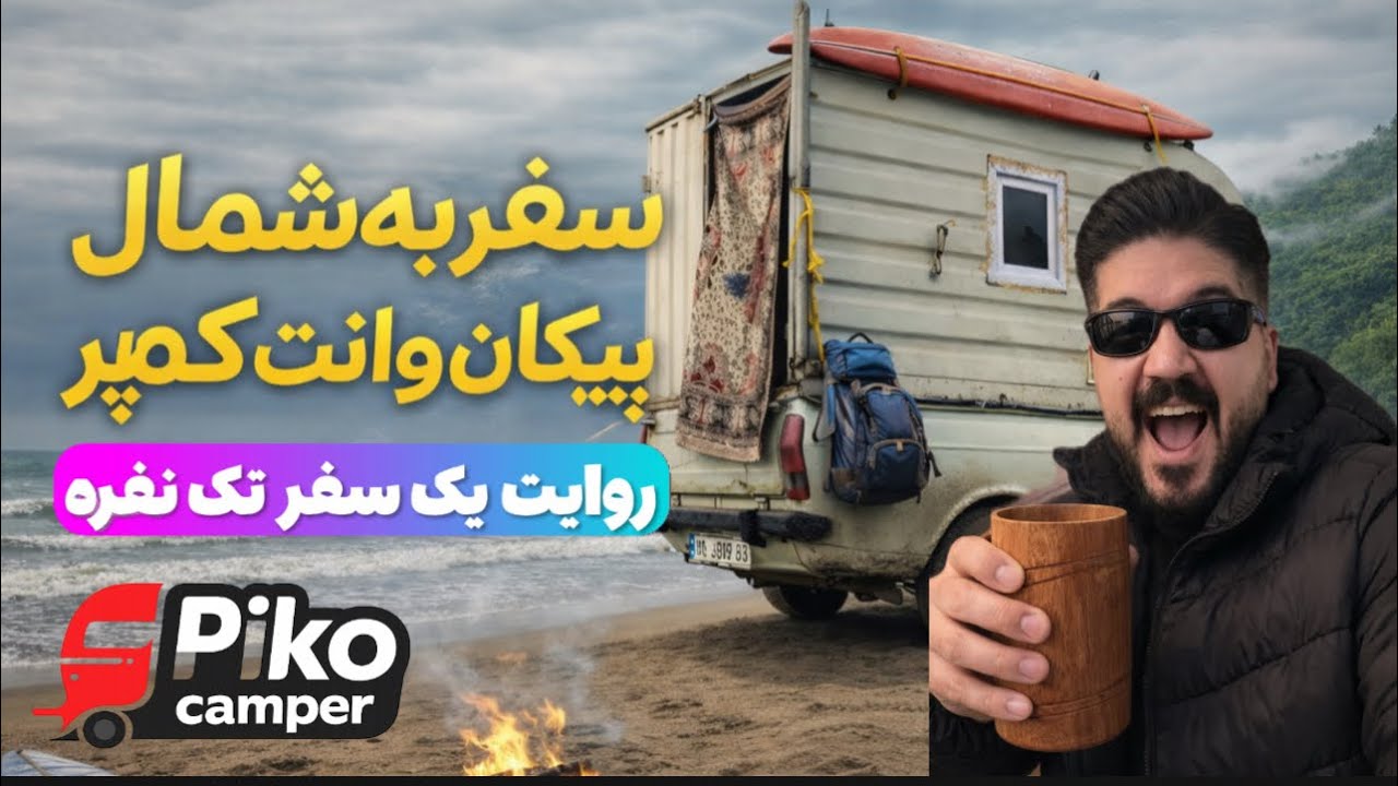 کمپینگ در شمال؛ آزادی مطلق روی چرخ‌ها