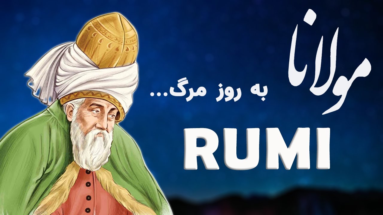 Rumi مولانا (When I die) - Persian Poetry with Translation