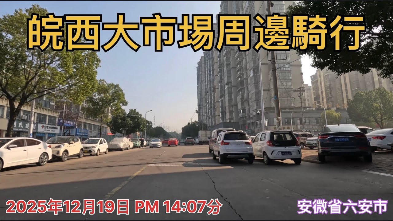 六安市皖西大市場周边騎行，市場街頭現狀