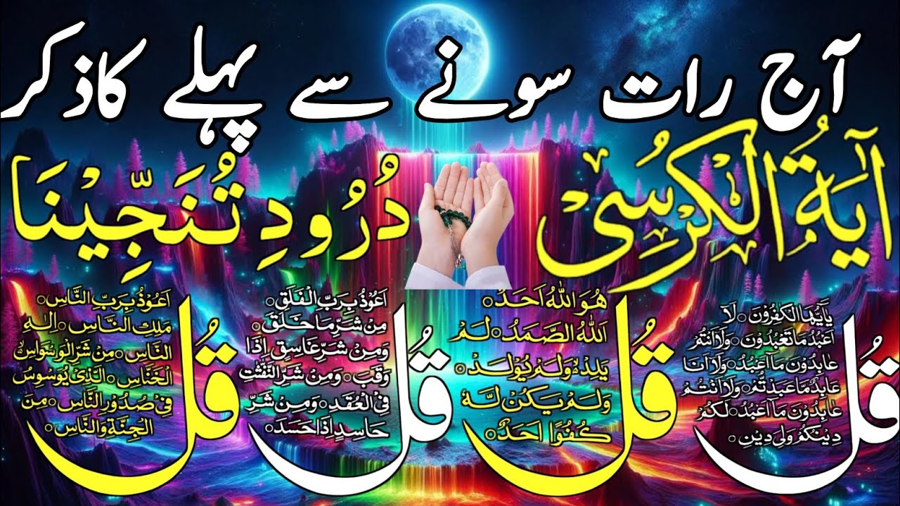 🔴 Night Protection Dua | 4 Qul  Ayatul Kursi | Surah Baqarah | durood Tanjeena | أذکارالمساء