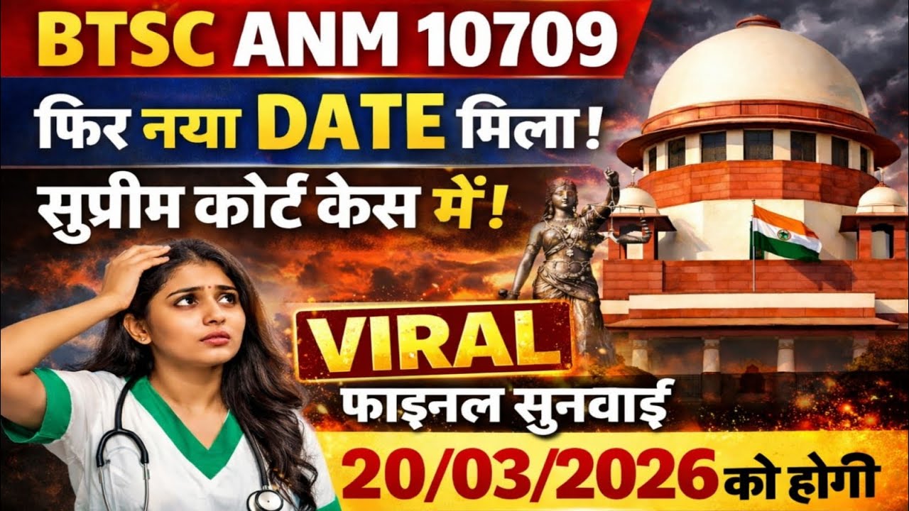 BTSC ANM 10709 केस मे फिर से नया डेट मिला | BTSC संविदाकर्मी की स्कूटी लिस्ट चेक कर रहा है जल्द होगी