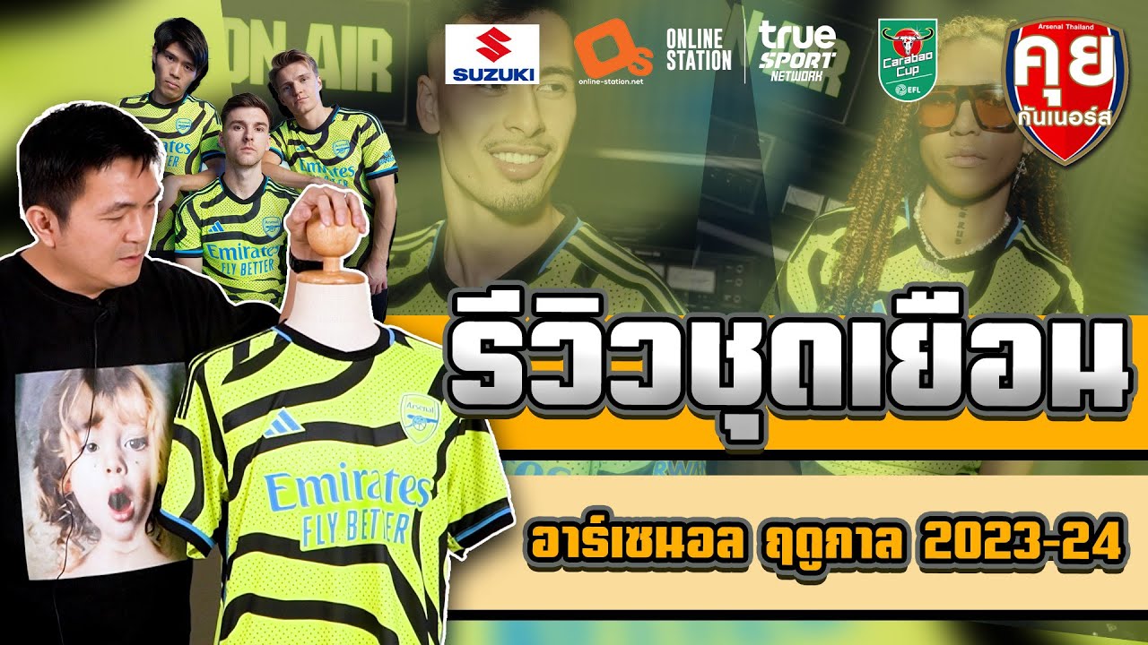 คุยกันเนอร์ส | รีวิวชุดเยือนอาร์เซนอลปี 2023-24 (โครตแปลกตา)