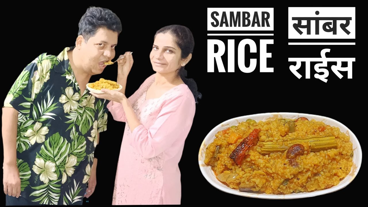 SAMBAR RICE || सांबर राईस || 
