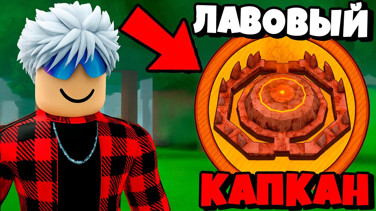 😱99 Ночей в Лесу, но Я ИСПОЛЬЗУЮ ТОЛЬКО ЛАВОВЫЙ КАПКАН! 99 Nights in the Forest в Роблокс