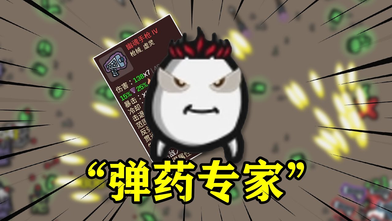 土豆兄弟弹药专家：倾泻吧，子弹！射爆他们！