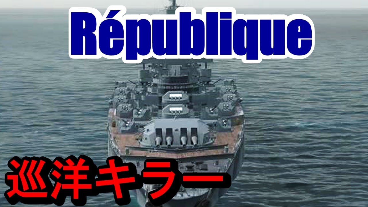 【PS4:WoWS】フランスTier8戦艦République(レピュブリク)・速射431mm砲の対巡キラー！