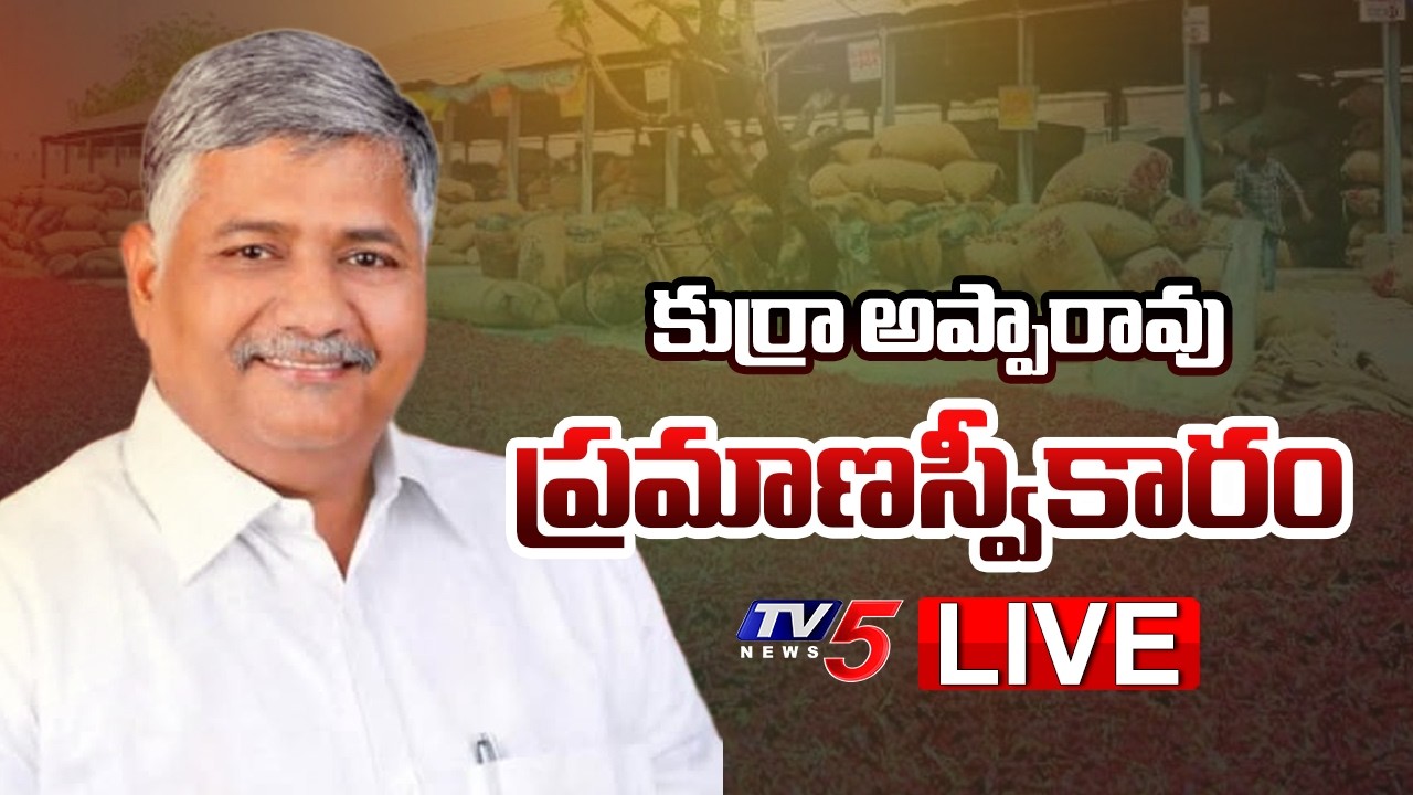 Guntur LIVE : మిర్చి యార్డ్ చైర్మన్ పదవీ బాధ్యతలు స్వీకరణ | Kurra Apparao | Guntur Mirchi | TV5 News