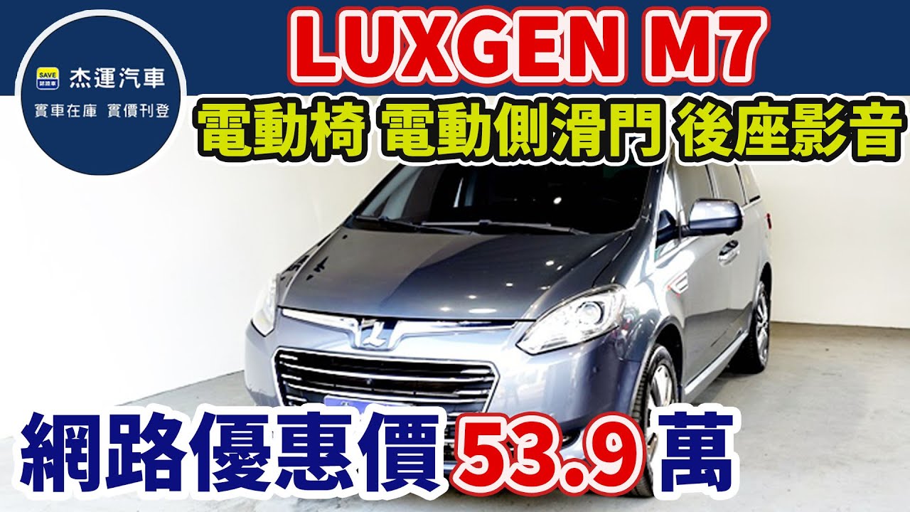 新車價114.2萬 2017年 LUXGEN M7 Turbo ECO Hyper 旗艦型 現在特惠價只要53.9萬 車輛詳細介紹 上傳日期20230316