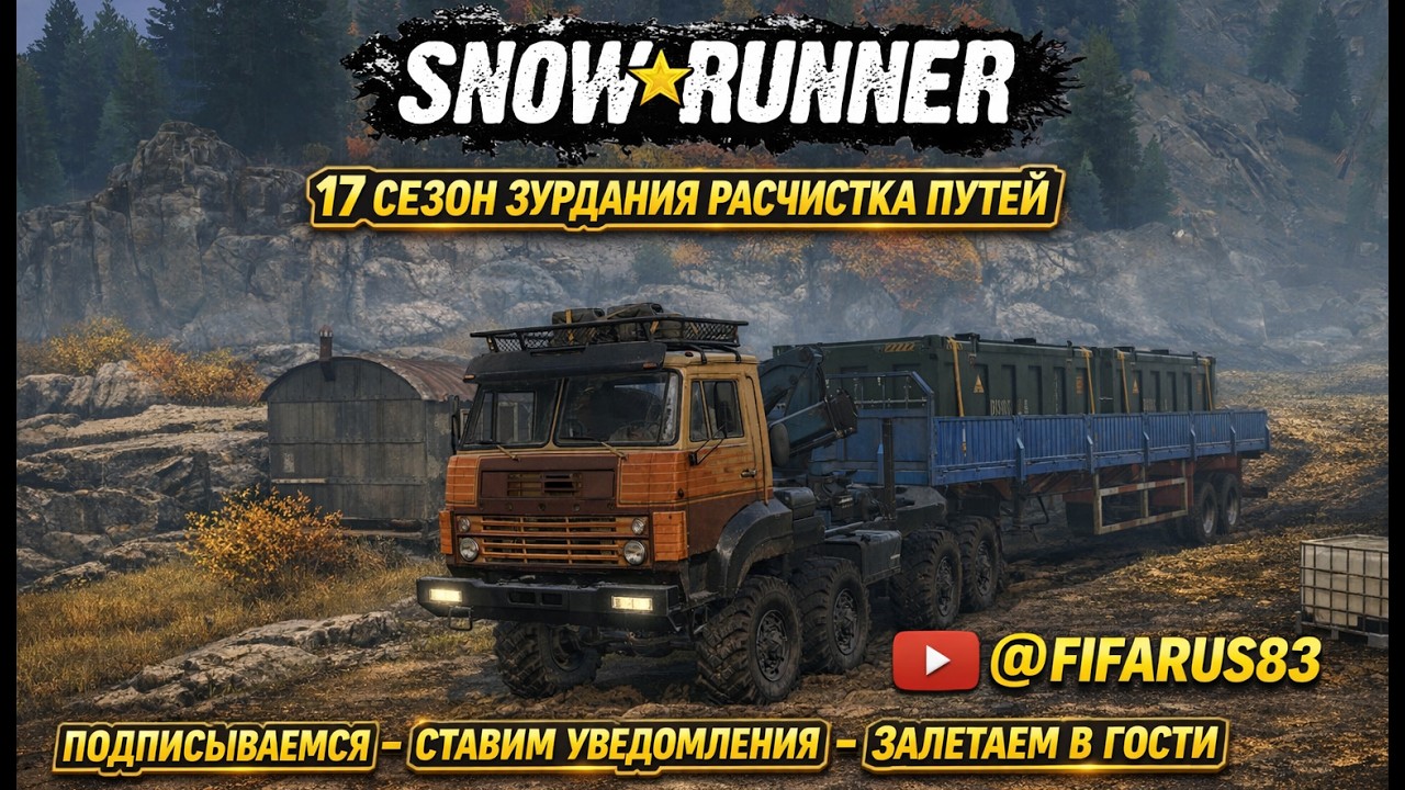 SNOWRUNNER #shorts на руле | Одиночный Сложный режим | 17 СЕЗОН ЗУРДАНИЯ РАСЧИСТКА ПУТЕЙ | №6 Март