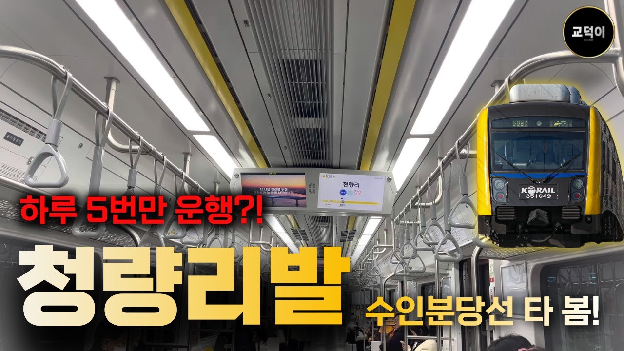 하루 “5번만” 운행하는 전철? “청량리발” 수인분당선 타보았습니다!