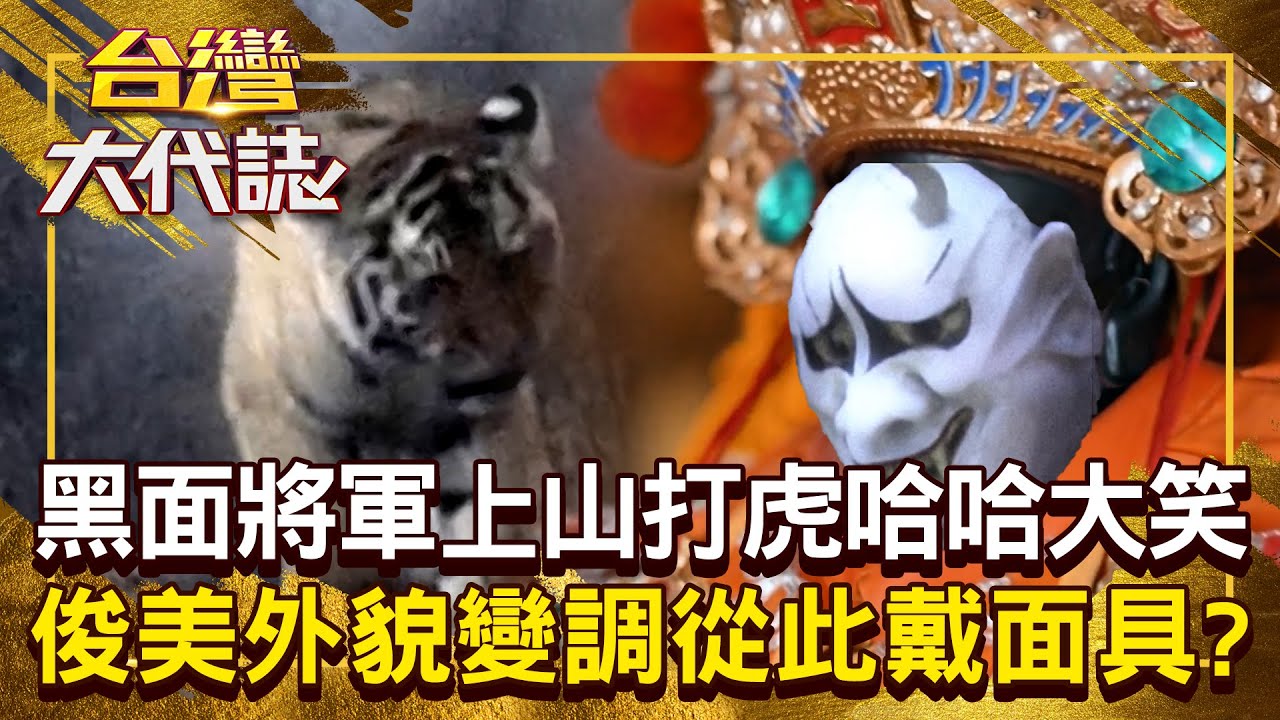黑面將軍「跟玄天上帝借兵器」戴面具上山打虎？！ 成功嚇跑地靈虎神「俊美外貌瞬間變調」全因忍不住笑出聲？！20250727 全集｜張予馨《#台灣大代誌》 @57GoFun