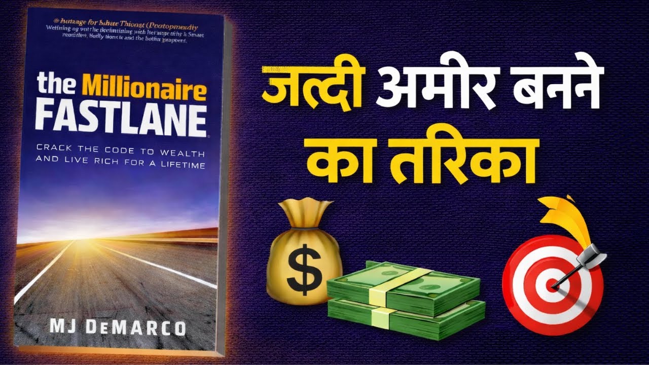 The Millionaire Fastlane by MJ DEMARCO | hindi audiobook summary