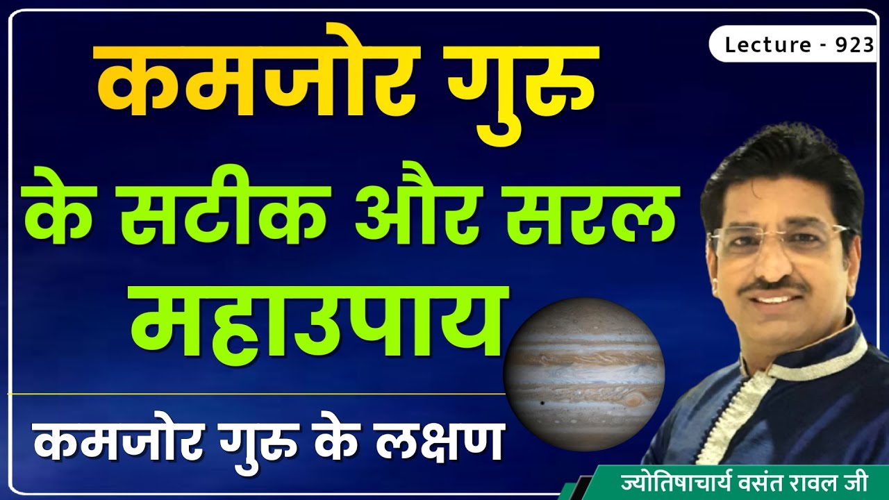 Kamjor guru ke lakshan aur upay #कमजोर निर्बल /पीड़ित /गुरु के लक्षण,उपाय #कमजोर गुरु का फल  lec 923