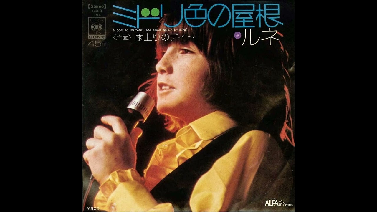 ルネ・シマール - ミドリ色の屋根