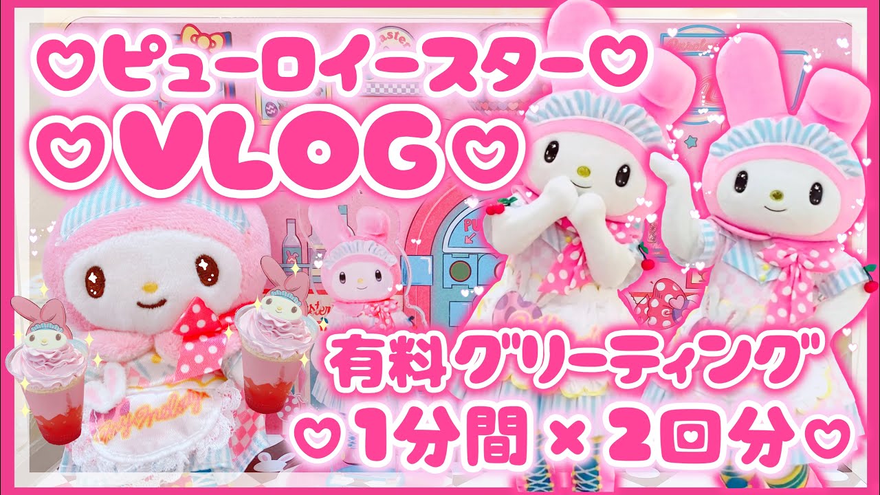 【ピューロランド】♡ピューロイースター♡有料グリーティング♡マイメロディ♡1分間×2回分♡全部見せるよ♡ピューロでインスタ映え♡激甘クレーンゲーム♡【VLOG】
