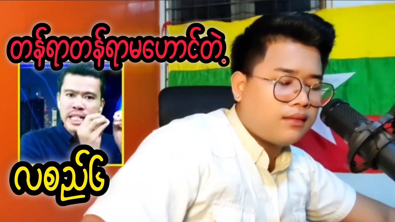 မတူရင်မတုနဲ့လေကွာ လစည်၆ရာ #reactbyzabu