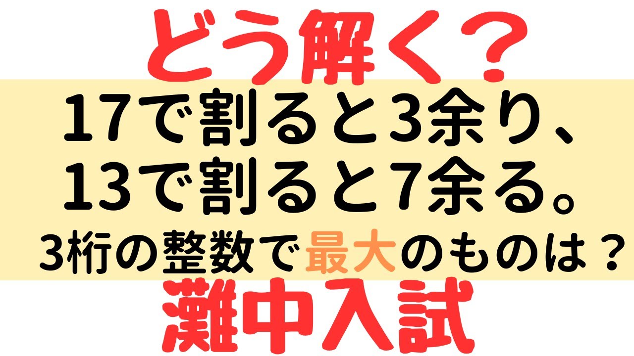 【灘中入試】周期と公倍数で解く整数問題を徹底解説｜中学受験算数・素数ゼミ