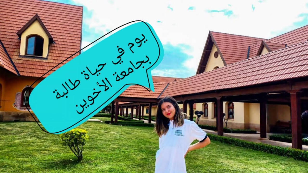 A weekend day in my life at Al Akhawayn University in Ifrane / يوم في حياتي الجامعية بجامعة الأخوين